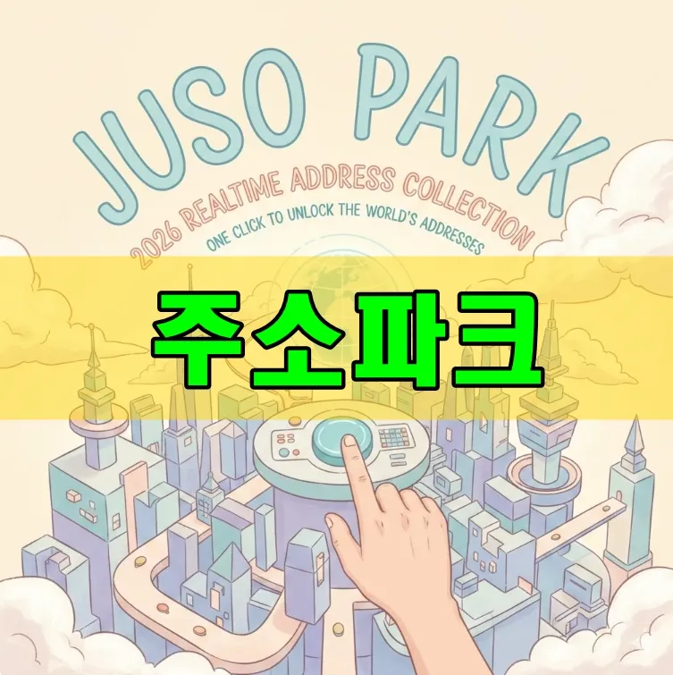 주소파크, 2026 실시간 주소모음