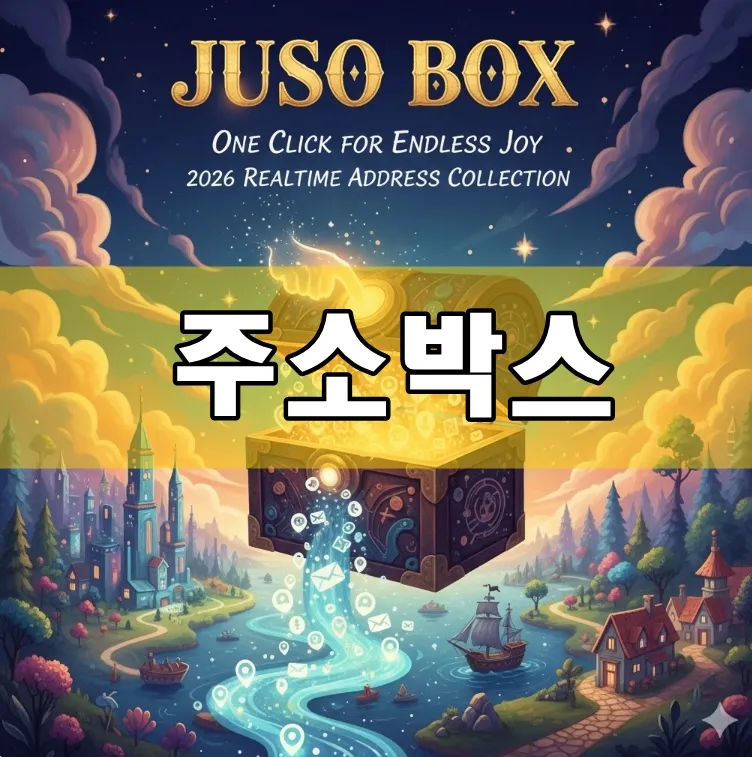 주소박스, 2026 실시간 주소 모음집
