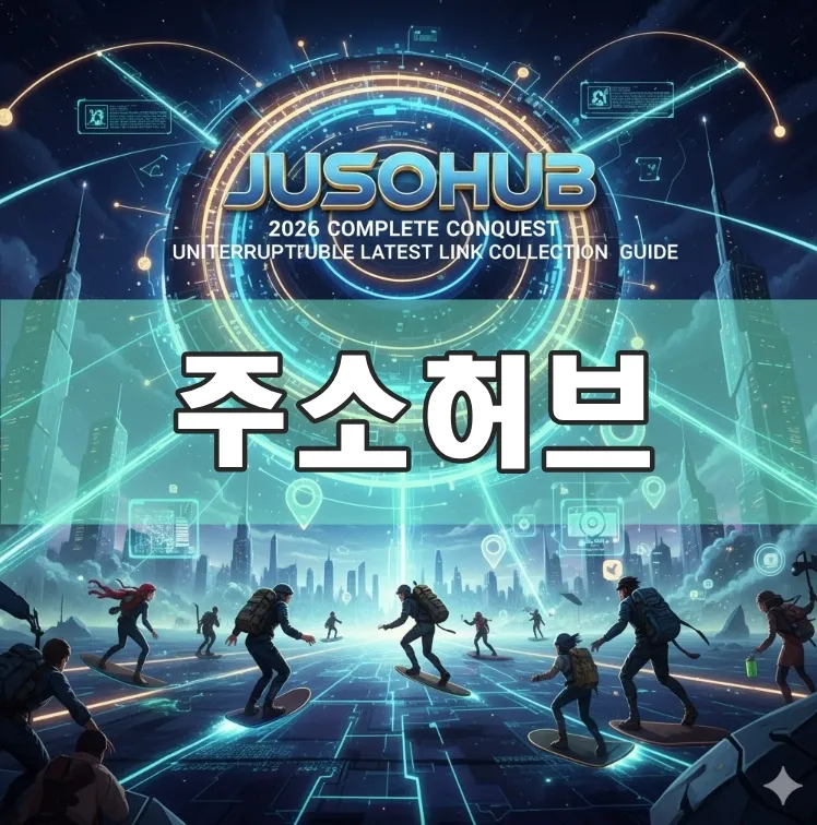 주소허브, 접속 불가 없는 최신 링크모음 가이드