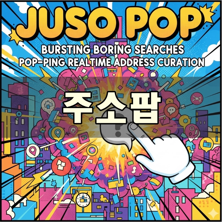 주소팝, 톡톡 튀는 실시간 주소 큐레이션