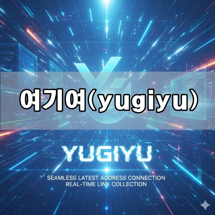 여기여, 끊김 없는 최신 주소 연결과 실시간 링크모음