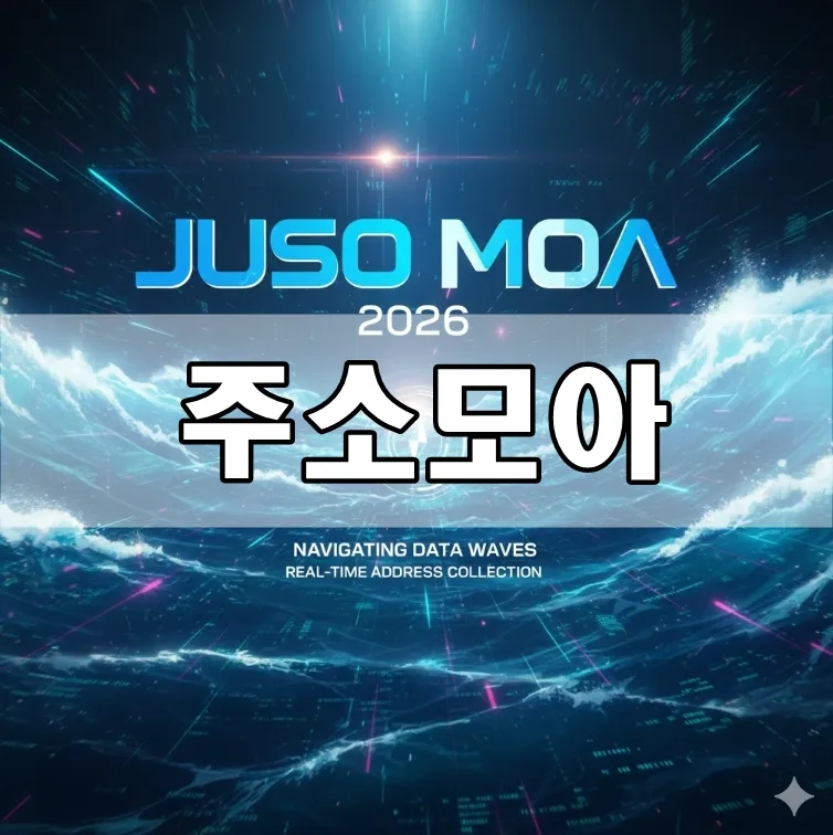 주소모아, 데이터 파도를 넘는 실시간 주소모음 네비게이션