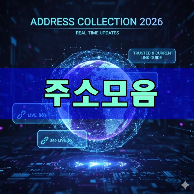 주소모음, 신뢰할 수 있는 최신 링크 가이드