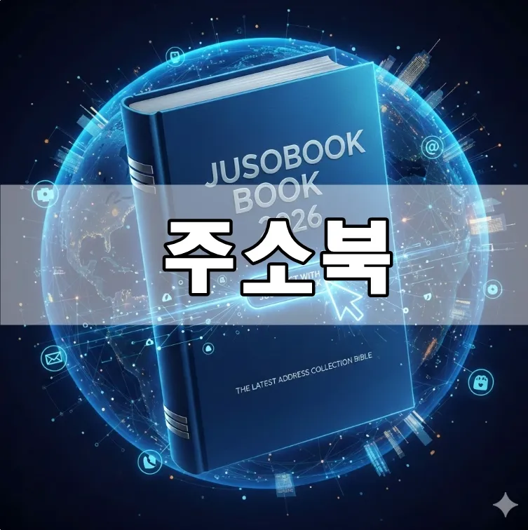 주소북, 당신이 찾는 모든 웹 정보의 완벽한 기록소