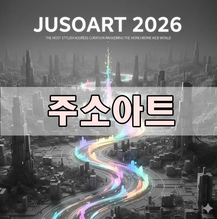 주소아트, 무채색 웹을 깨우는 가장 감각적인 최신 주소모음