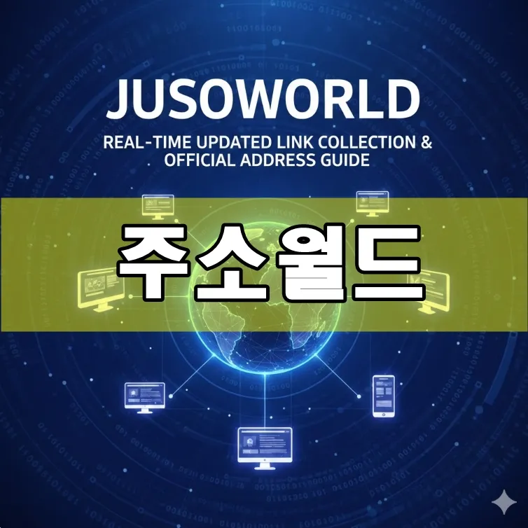 주소월드, 실시간 업데이트 링크모음 및 대표 주소 안내
