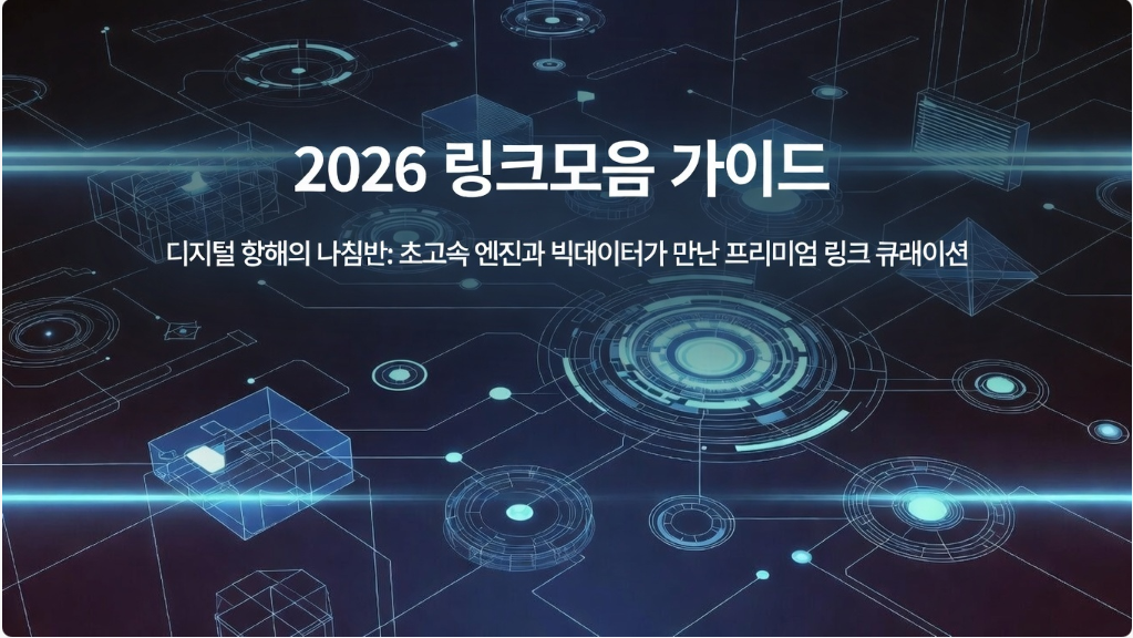 2026 링크모음 가이드